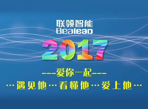 2017聯(lián)領(lǐng)智能 愛你一起