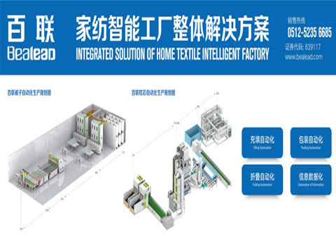 厲害了！百聯(lián)的定制家紡自動化解決方案